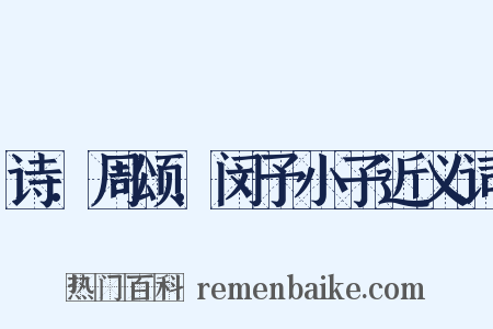 诗．周颂．闵予小子近义词是什么意思的图片